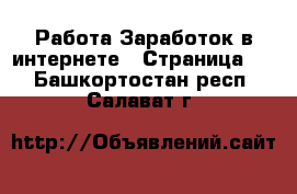 Работа Заработок в интернете - Страница 6 . Башкортостан респ.,Салават г.